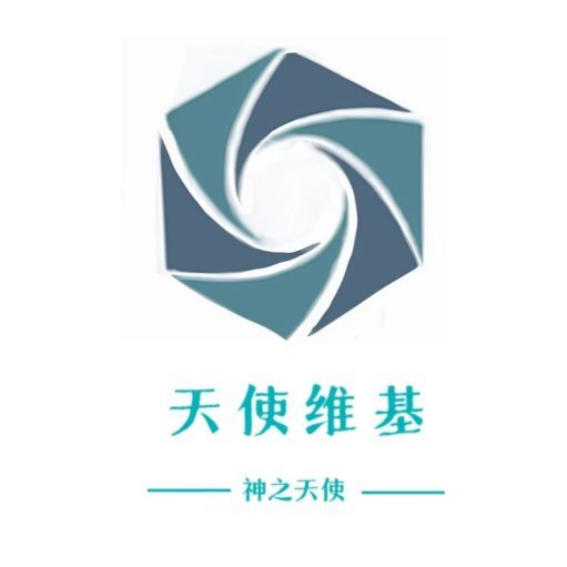 天使维基官方站点